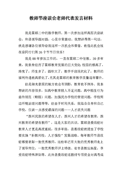 教师节座谈会老师代表发言材料