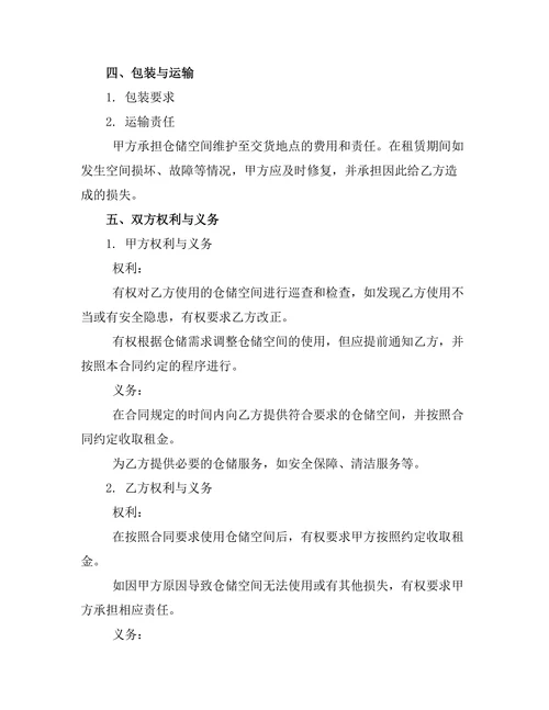 仓储空间租赁合同