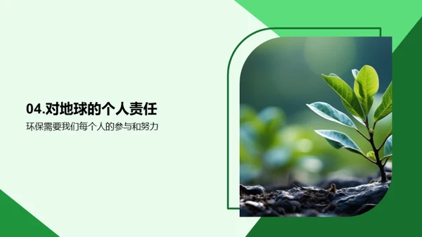 绿色行动，地球守护者