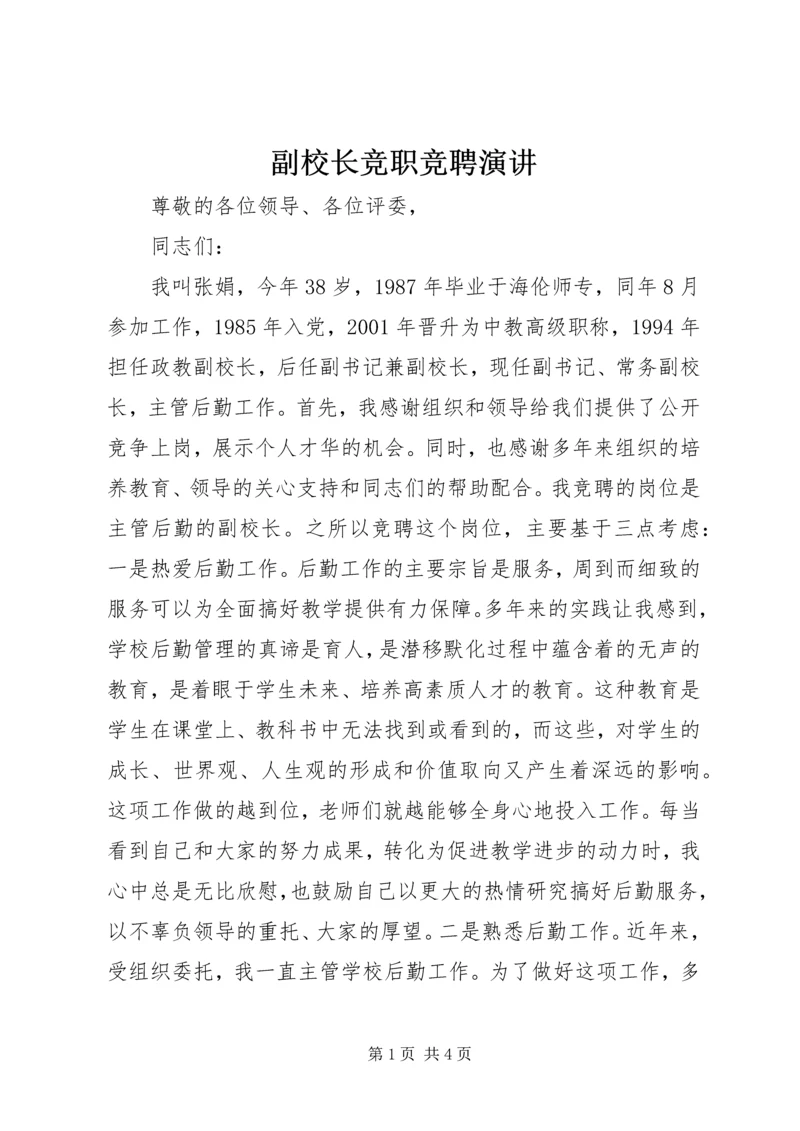 副校长竞职竞聘演讲.docx