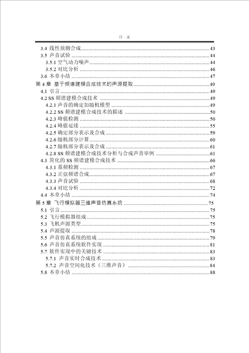 飞行模拟器声音分析与合成及仿真技术研究机械设计及理论专业毕业论文