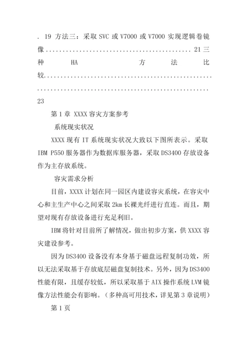 ibm存储虚拟化和高可用解决专项方案.docx