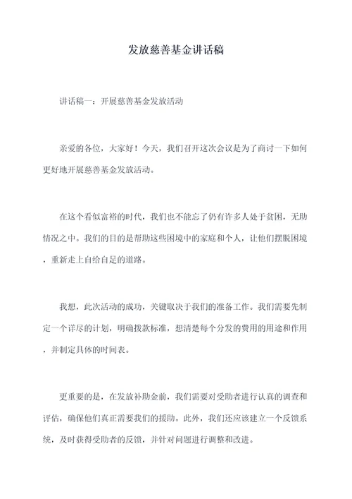 发放慈善基金讲话稿