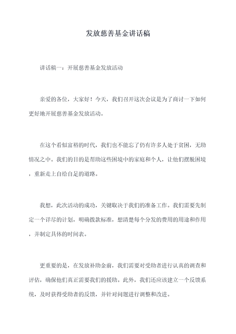 发放慈善基金讲话稿