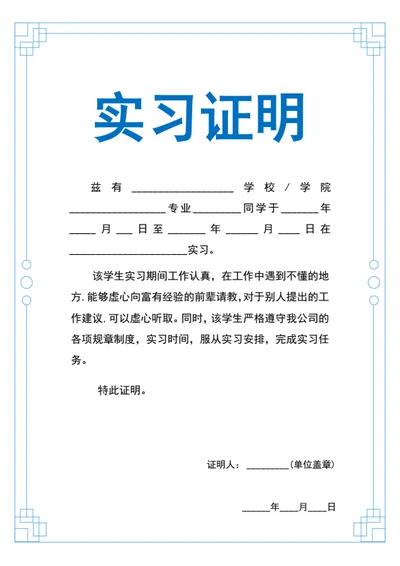 实习证明