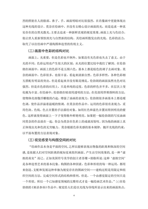 伦勃朗与莫奈绘画光色应用对比研究