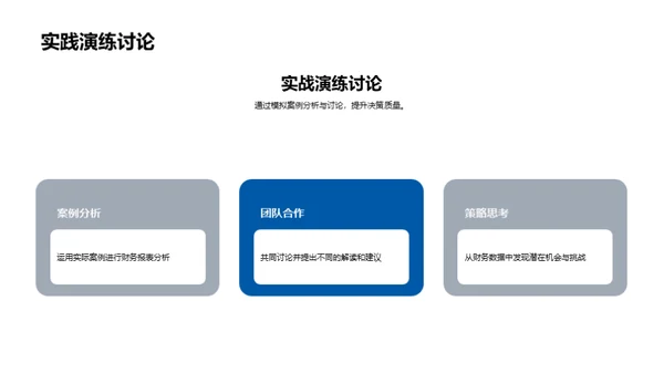 掌握财务分析