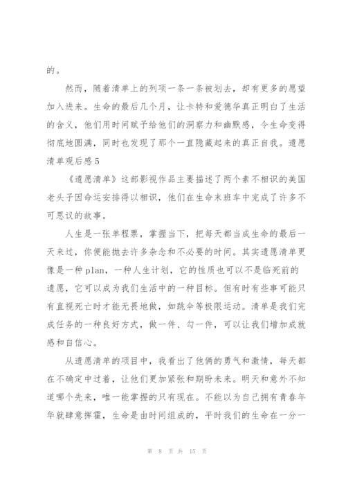 遗愿清单观后感8篇.docx