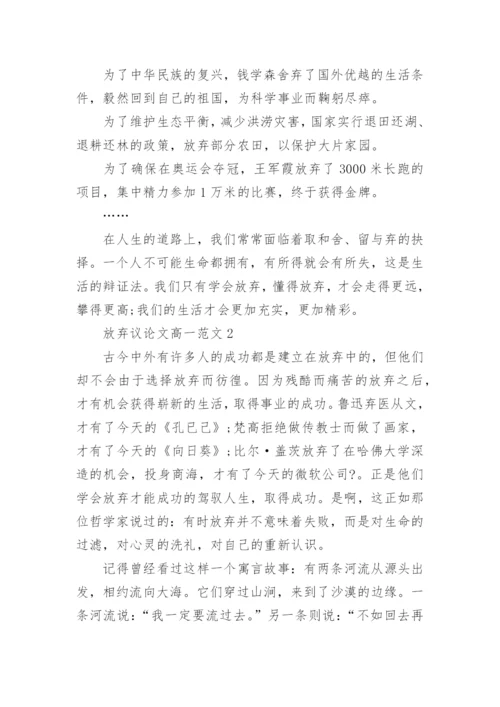 放弃议论文高一范文5篇2022.docx