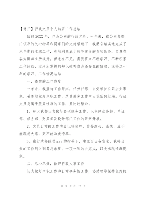 行政文员个人转正工作总结怎么写.docx