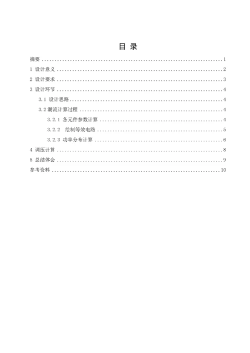 电力系统分析优秀课程设计.docx