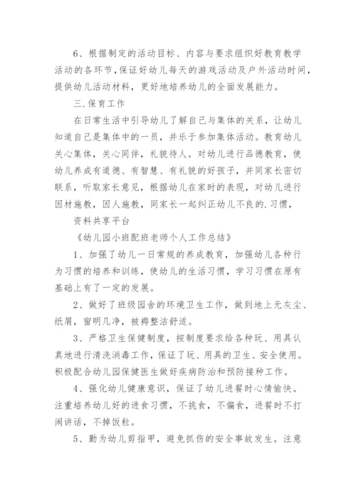 幼儿园配班个人工作总结_10.docx