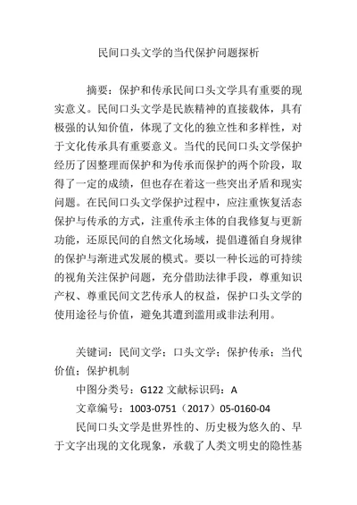 民间口头文学的当代保护问题探析