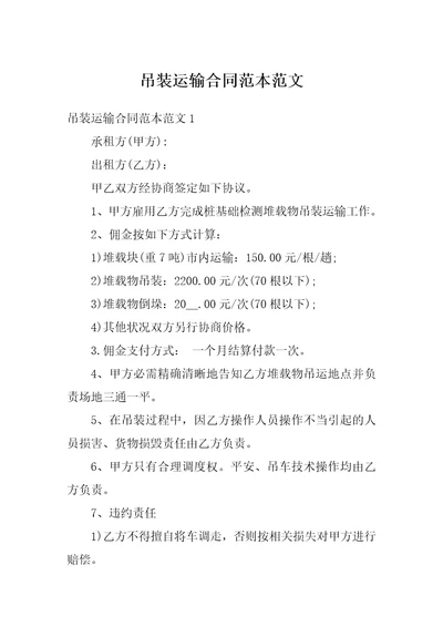 吊装运输合同范本范文