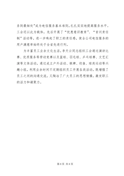 优秀电信工会工作者事迹 (2).docx