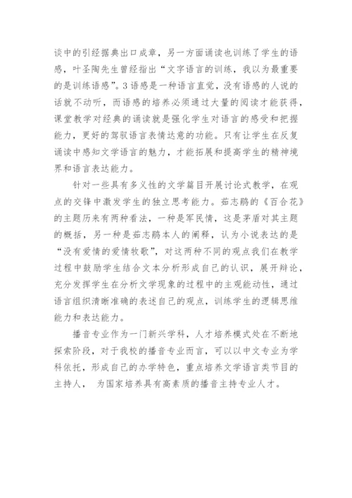 浅析应用型专业的现当代文学作品选教学论文.docx
