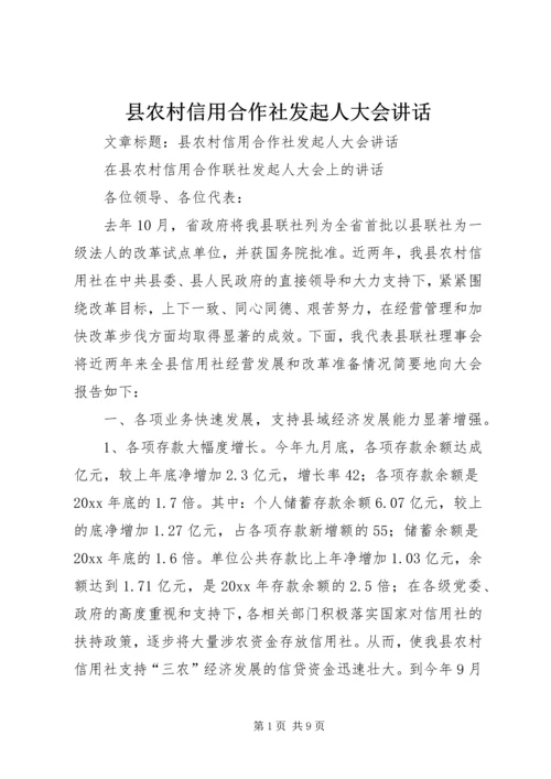 县农村信用合作社发起人大会讲话.docx