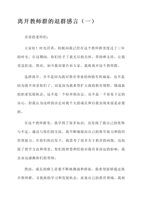 离开教师群简短的退群感言