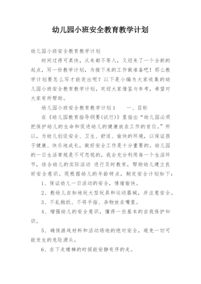 幼儿园小班安全教育教学计划.docx