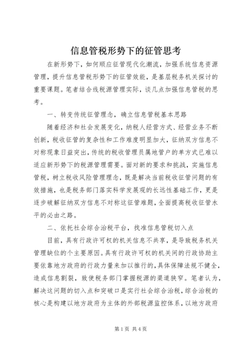 信息管税形势下的征管思考.docx