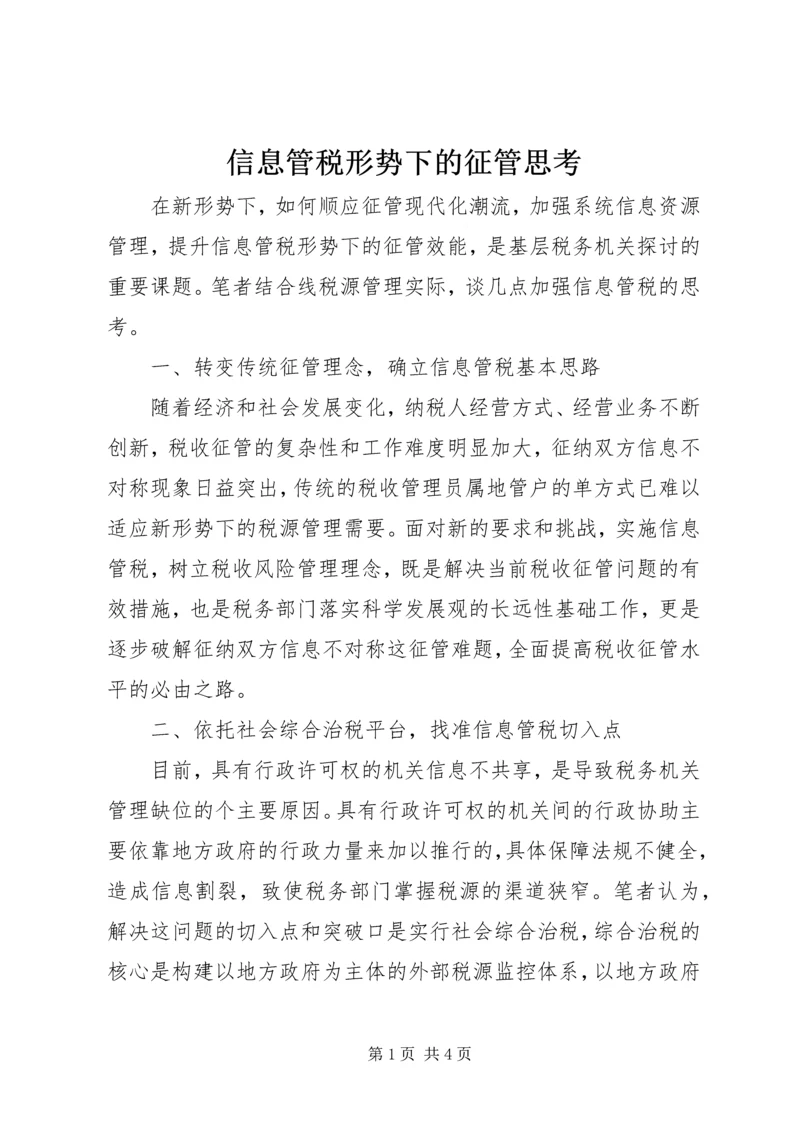 信息管税形势下的征管思考.docx