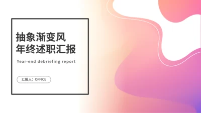 柔和粉色抽象渐变风年终述职汇报通用PPT模板