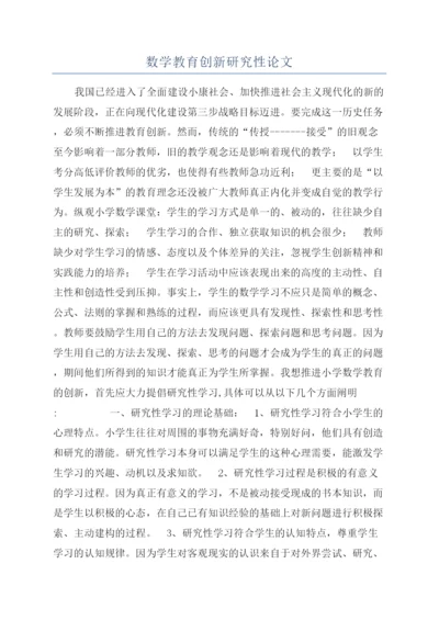 数学教育创新研究性论文.docx