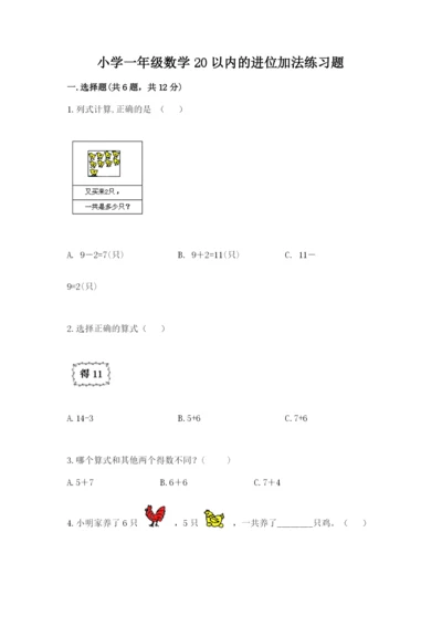 小学一年级数学20以内的进位加法练习题及答案(有一套).docx