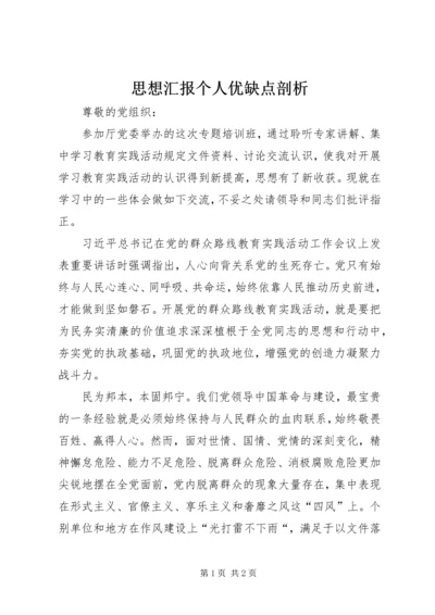 思想汇报个人优缺点剖析 (2).docx