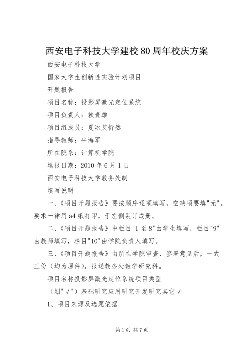 西安电子科技大学建校80周年校庆方案 (2).docx