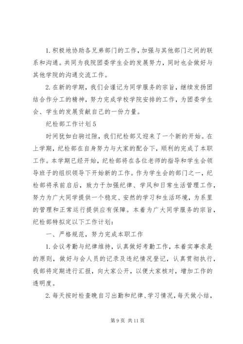 纪检部工作计划合集多篇.docx