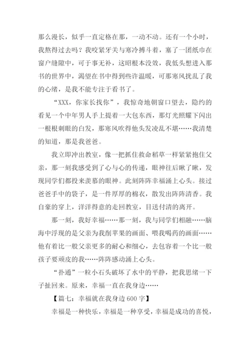 幸福在我身边作文.docx