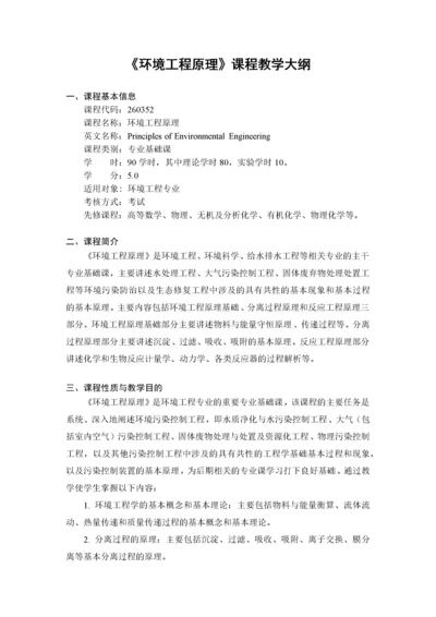 《环境工程原理》课程教学大纲.docx