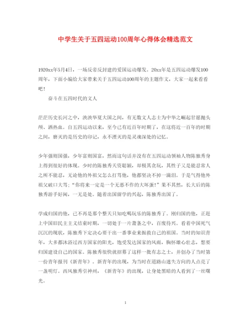 精编中学生关于五四运动100周年心得体会精选范文.docx