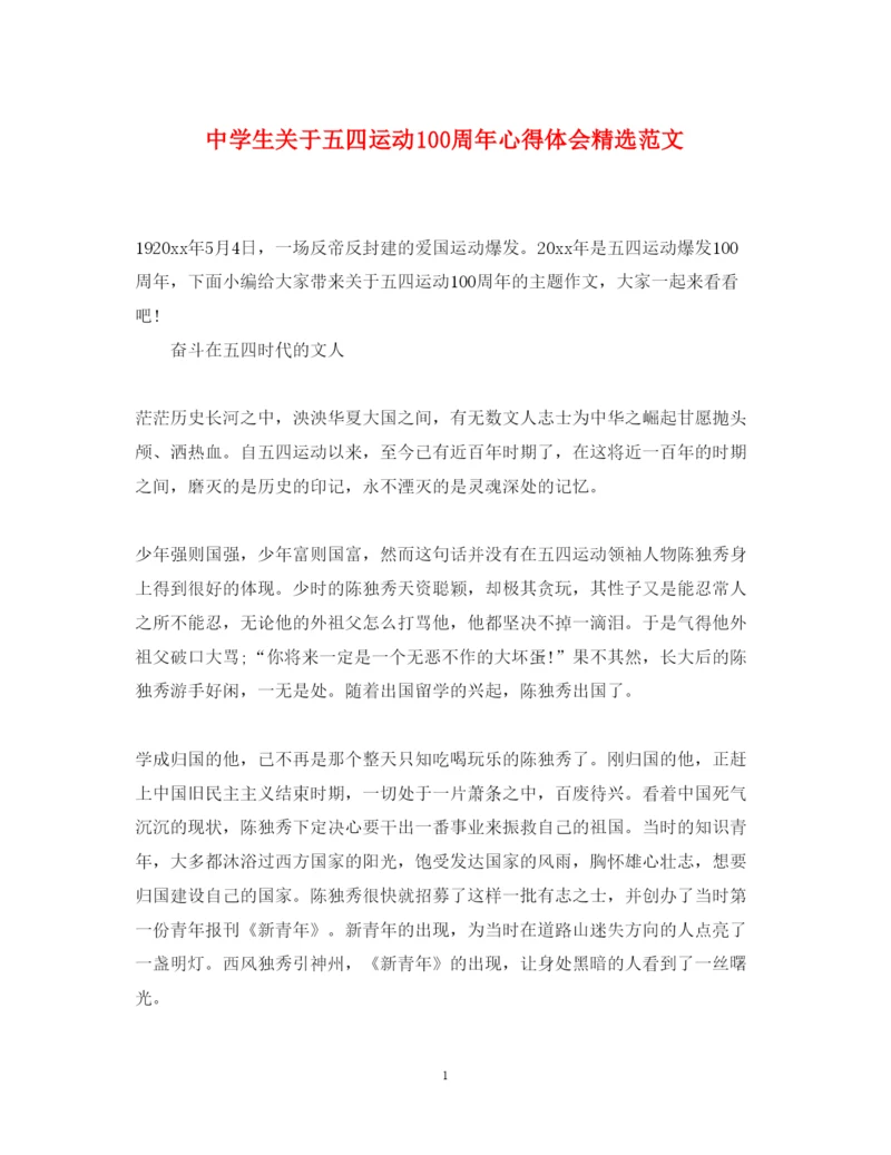 精编中学生关于五四运动100周年心得体会精选范文.docx