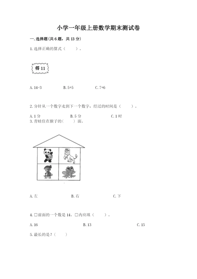 小学一年级上册数学期末测试卷及完整答案【必刷】.docx