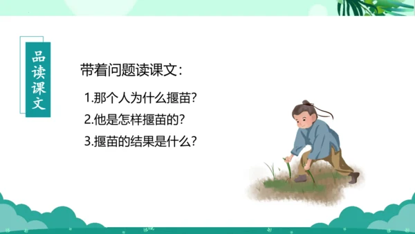 第12课《寓言二则 揠苗助长》（教学课件）