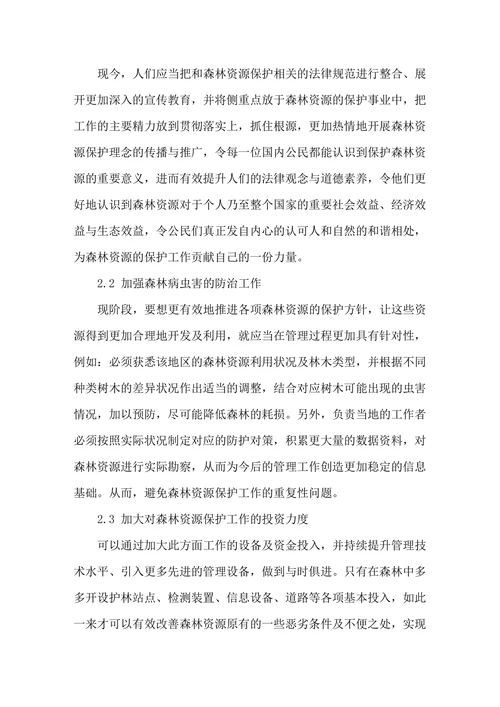 浅析我国森林资源保护现状及措施