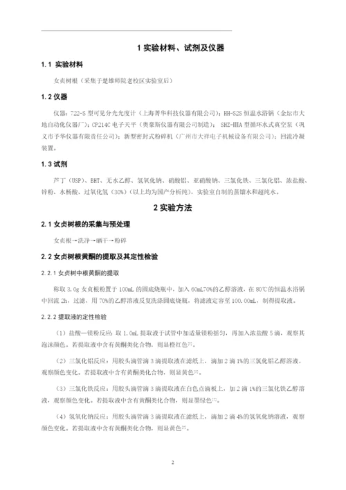 化学毕业论文-女贞树根中黄酮提取及其清除羟基自由基初探.docx