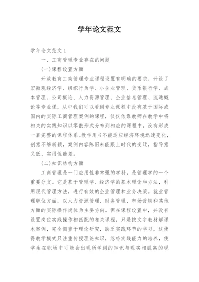 学年论文范文.docx