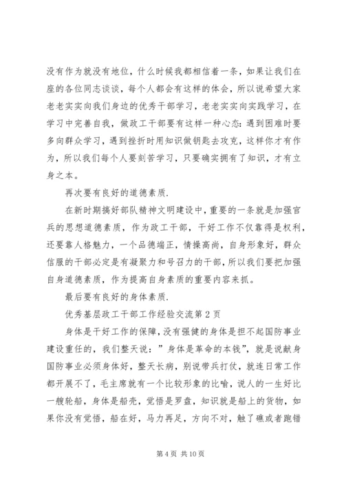 优秀基层政工干部工作经验交流 (3).docx