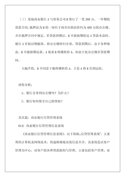 商业银行信贷管理复习题