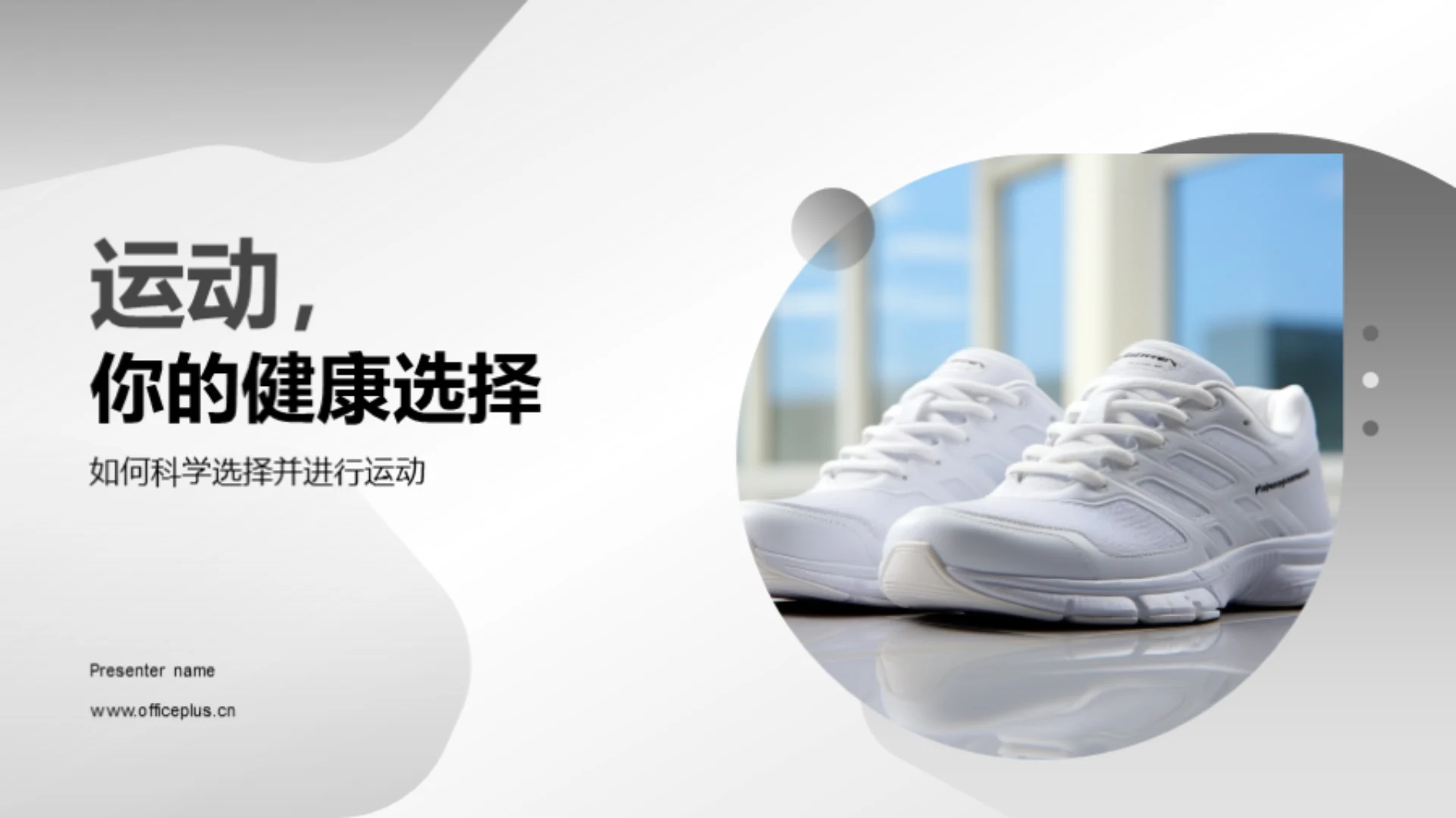 运动,你的健康选择