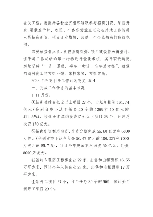 2023年招商引资工作计划范文.docx