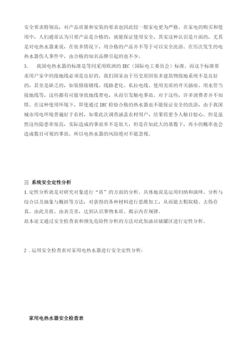 家用电热水器的安全分析.docx