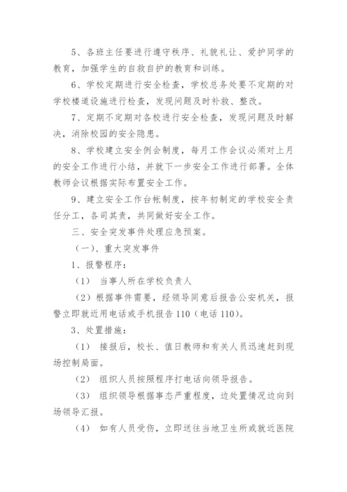 校园安全突发事件应急预案.docx