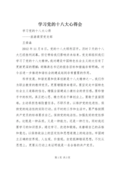 学习党的十八大心得会 (2).docx