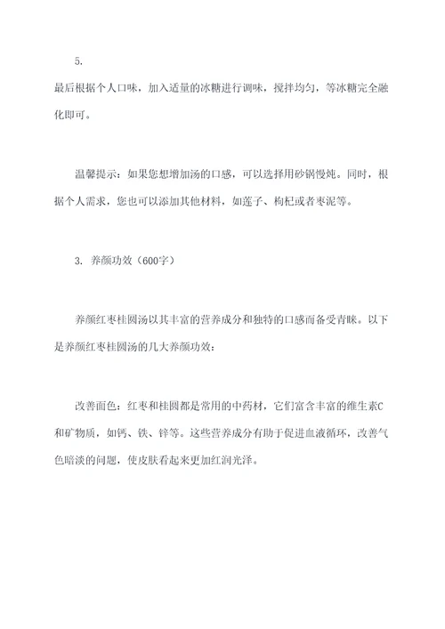 养颜红枣桂圆汤的功效