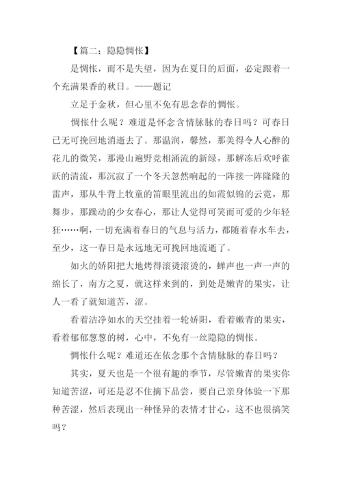 关于惆怅的作文.docx