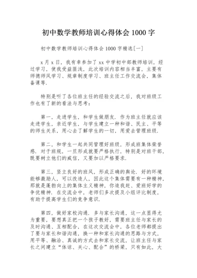 初中数学教师培训心得体会1000字.docx